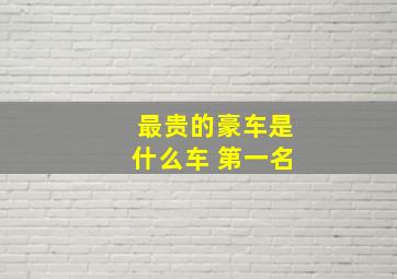 最贵的豪车是什么车 第一名